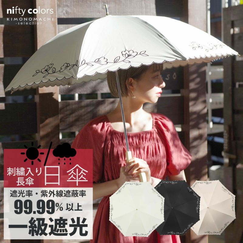 日傘 長傘 晴雨兼用「遮光アシンメトリー 花刺繍 2323」遮光 遮熱 撥水 はっ水 防水 UVカット PU加工 一級遮光 刺繍入り 女性用 レディース women's プレゼント ギフト 母の日 誕生日