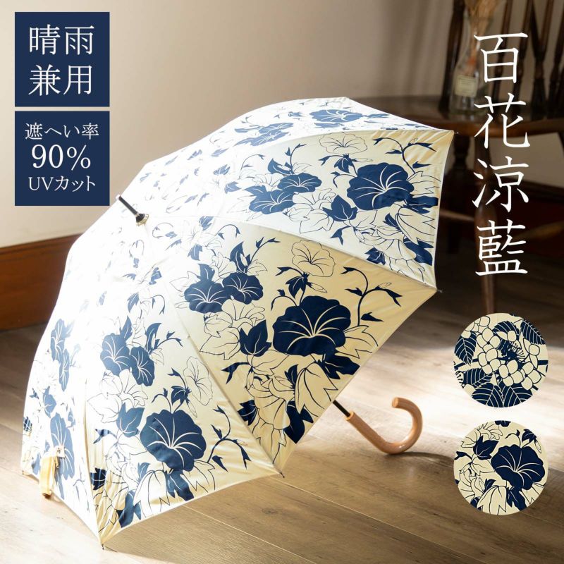 日傘 長傘 晴雨兼用「紫陽花、朝顔」百花涼藍 遮光 遮熱 撥水 はっ水 防水 UVカット PU加工 女性用 レディース women's プレゼント ギフト 母の日 誕生日
