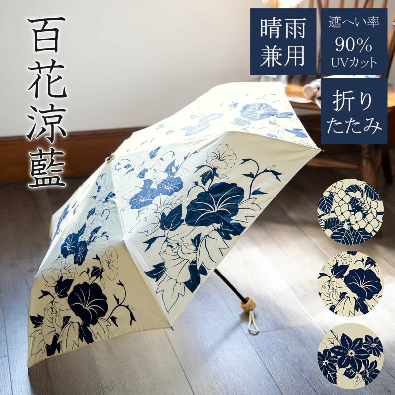 日傘 折りたたみ 晴雨兼用「紫陽花、朝顔、鉄線花」百花涼藍 遮光 遮熱 撥水 はっ水 防水 UVカット PU加工 折傘 女性用 レディース women's プレゼント ギフト 母の日 誕生日