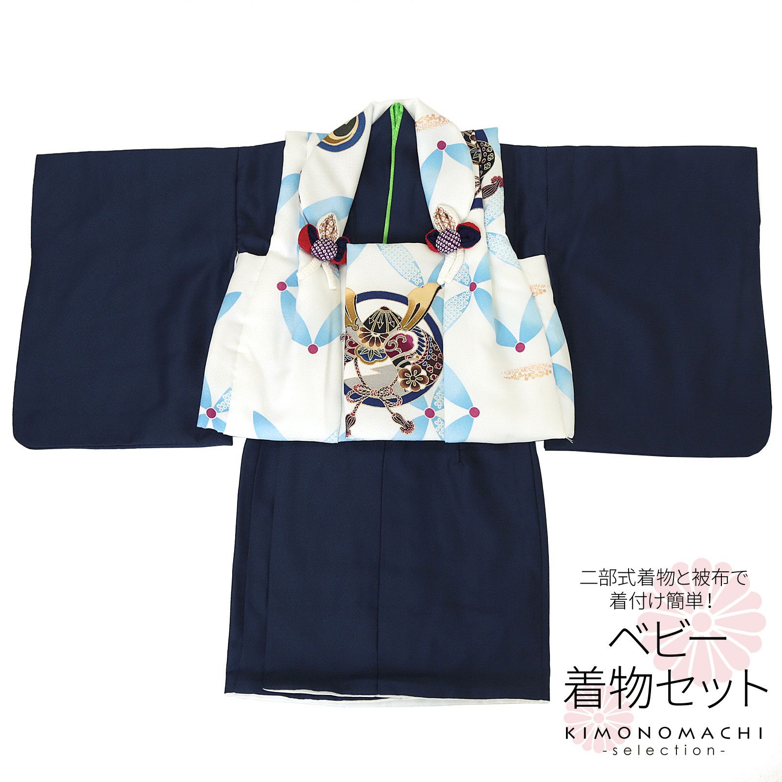 ベビー着物 セット 「白×紺　兜、七宝繋ぎ」 男の子 洗える着物 ベビードレス こどもの日、端午の節句 赤ちゃん着物 子供 キッズ 赤ちゃん 男児