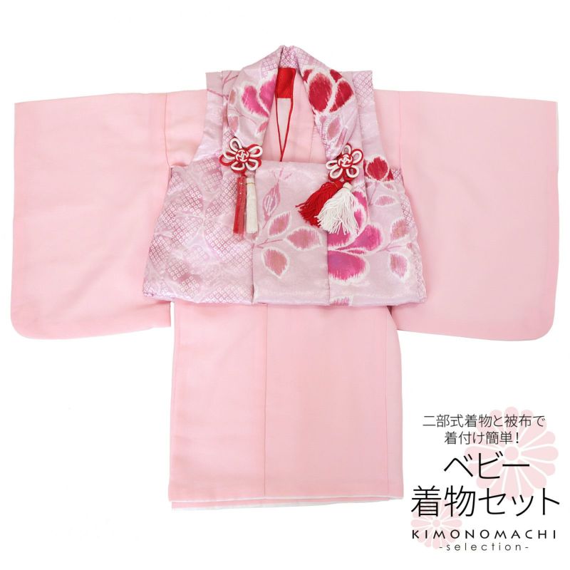ベビー着物 セット 「疋田、花　ローズピンク×ピンク」 女の子 洗える着物 ベビードレス こどもの日、桃の節句 赤ちゃん着物 子供 キッズ 赤ちゃん 女児