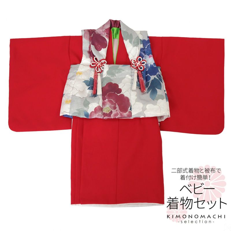 ベビー着物 セット 「牡丹　グレー×赤」 女の子 洗える着物 ベビードレス こどもの日、桃の節句 赤ちゃん着物 子供 キッズ 赤ちゃん 女児