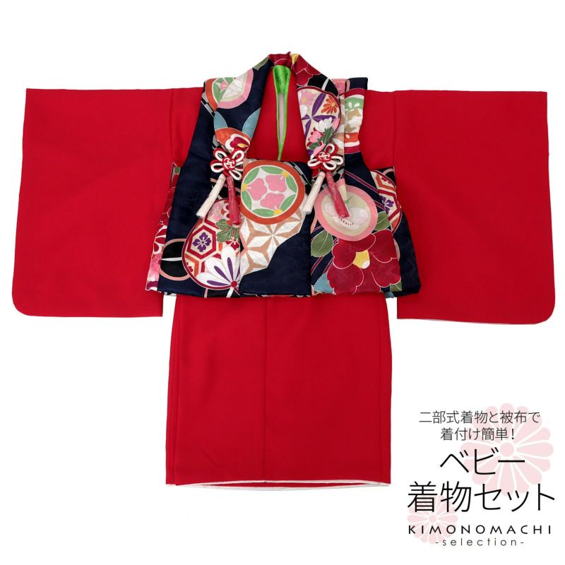 ベビー着物 セット 「古典柄　ネイビー×赤」 女の子 洗える着物 ベビードレス こどもの日、桃の節句 赤ちゃん着物 子供 キッズ 赤ちゃん 女児
