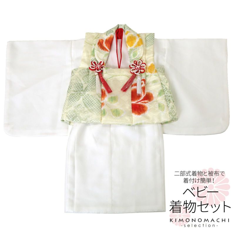 ベビー着物 セット 「疋田、花　ペールグリーン×白」 女の子 洗える着物 ベビードレス こどもの日、桃の節句 赤ちゃん着物 子供 キッズ 赤ちゃん 女児