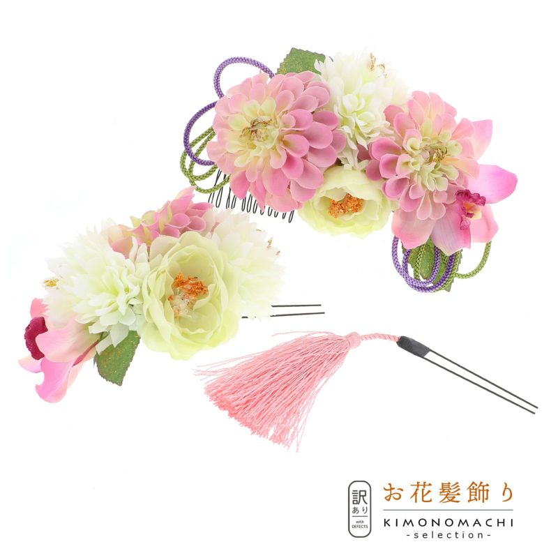 【訳アリ】【アウトレット品】コーム 髪飾り 「ダリアのコームとUピン、房かざりのUピンの3点セット」ヘアアクセサリー 大人用・子供用 レディース 着物 和装 振袖 ドレス 七五三 女の子 ワンポイント 髪飾り単品