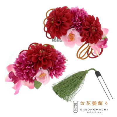 【Prices down2】【訳アリ】【アウトレット品】コーム 髪飾り 「ダリアのコームとUピン、房かざりのUピンの3点セット」ヘアアクセサリー 大人用・子供用 レディース 着物 和装 振袖 ドレス 七五三 女の子 ワンポイン