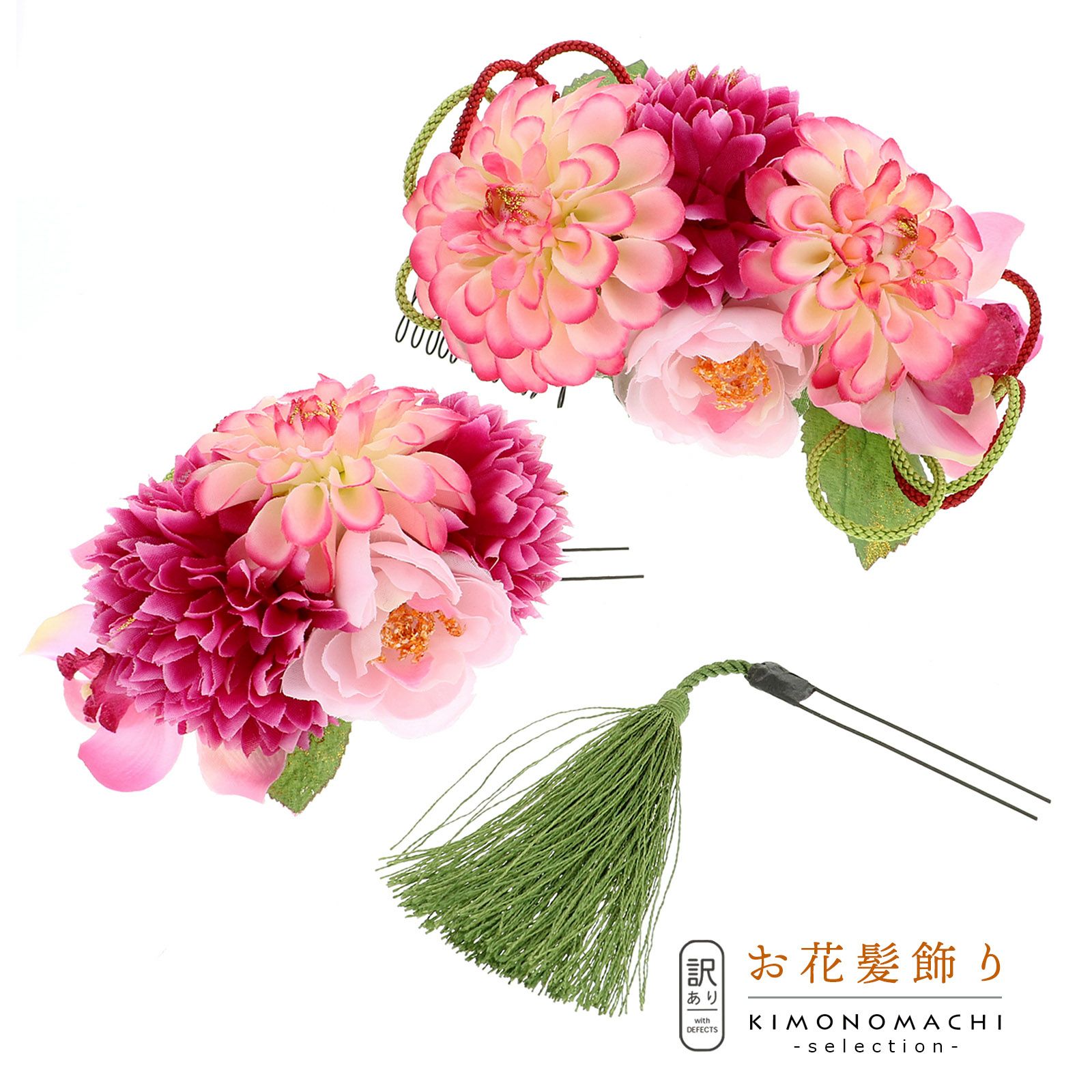【訳アリ】【アウトレット品】コーム 髪飾り 「ダリアのコームとUピン、房かざりのUピンの3点セット」ヘアアクセサリー 大人用・子供用 レディース 着物 和装 振袖 ドレス 七五三 女の子 ワンポイント 髪飾り単品