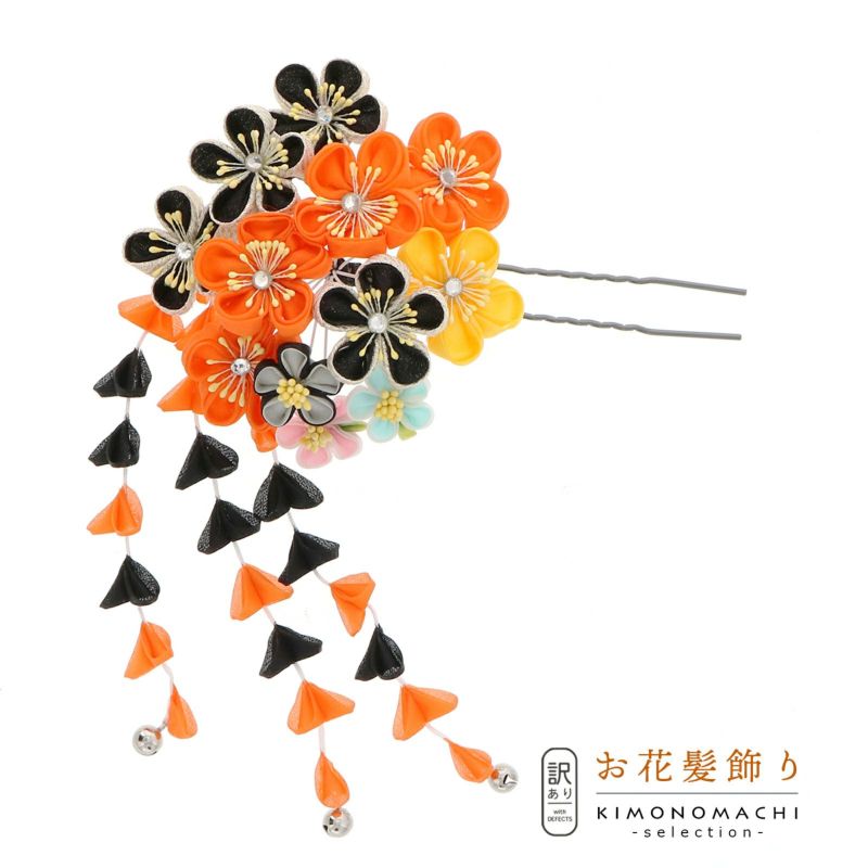 【訳アリ】【アウトレット品】Uピン 髪飾り 「花かんざし 1092 つまみのお花 オレンジ」ヘアアクセサリー 大人用・子供用 レディース 着物 和装 振袖 ドレス 七五三 女の子 ワンポイント 髪飾り単品【メール便不可】ss2406wkk10