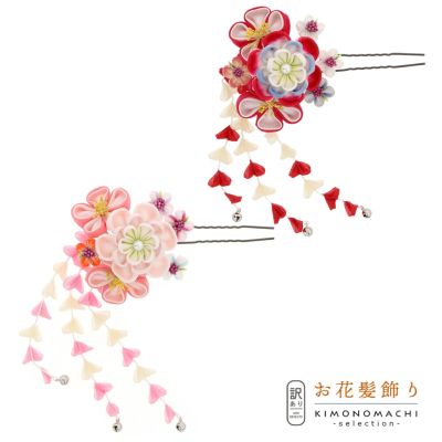 【Prices down】【訳アリ】【アウトレット品】Uピン 髪飾り 「花かんざし つまみのお花 赤 ピンク」ヘアアクセサリー 大人用・子供用 レディース 着物 和装 振袖 ドレス 七五三 女の子 ワンポイント 髪飾り単品【メ