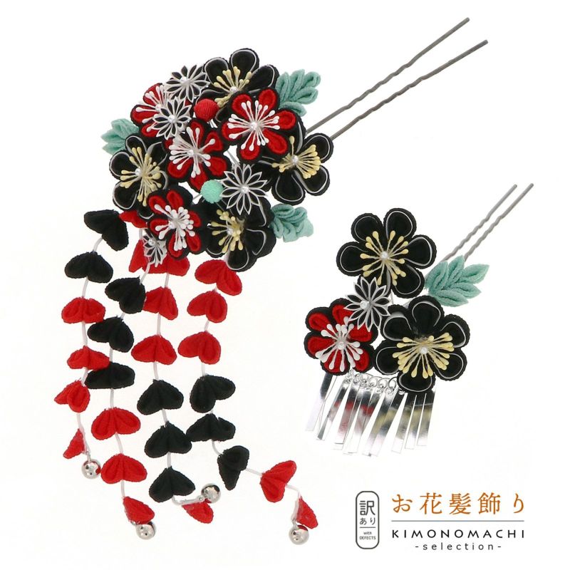 【訳アリ】【アウトレット品】Uピン 髪飾り 「花かんざし 2点セット 11-11 つまみのお花 黒x赤」ヘアアクセサリー 大人用・子供用 レディース 着物 和装 振袖 ドレス 七五三 女の子 ワンポイント 髪飾り単品