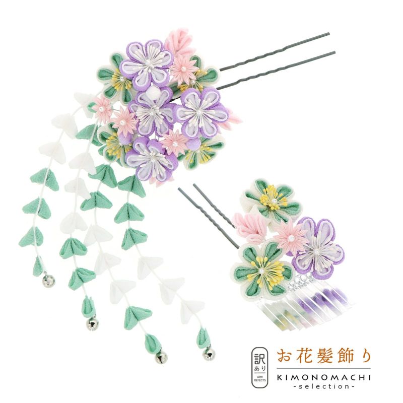 【訳アリ】【アウトレット品】Uピン 髪飾り 「花かんざし 2点セット つまみのお花 薄紫」ヘアアクセサリー 大人用・子供用 レディース 着物 和装 振袖 ドレス 七五三 女の子 ワンポイント 髪飾り単品【メール便不可】