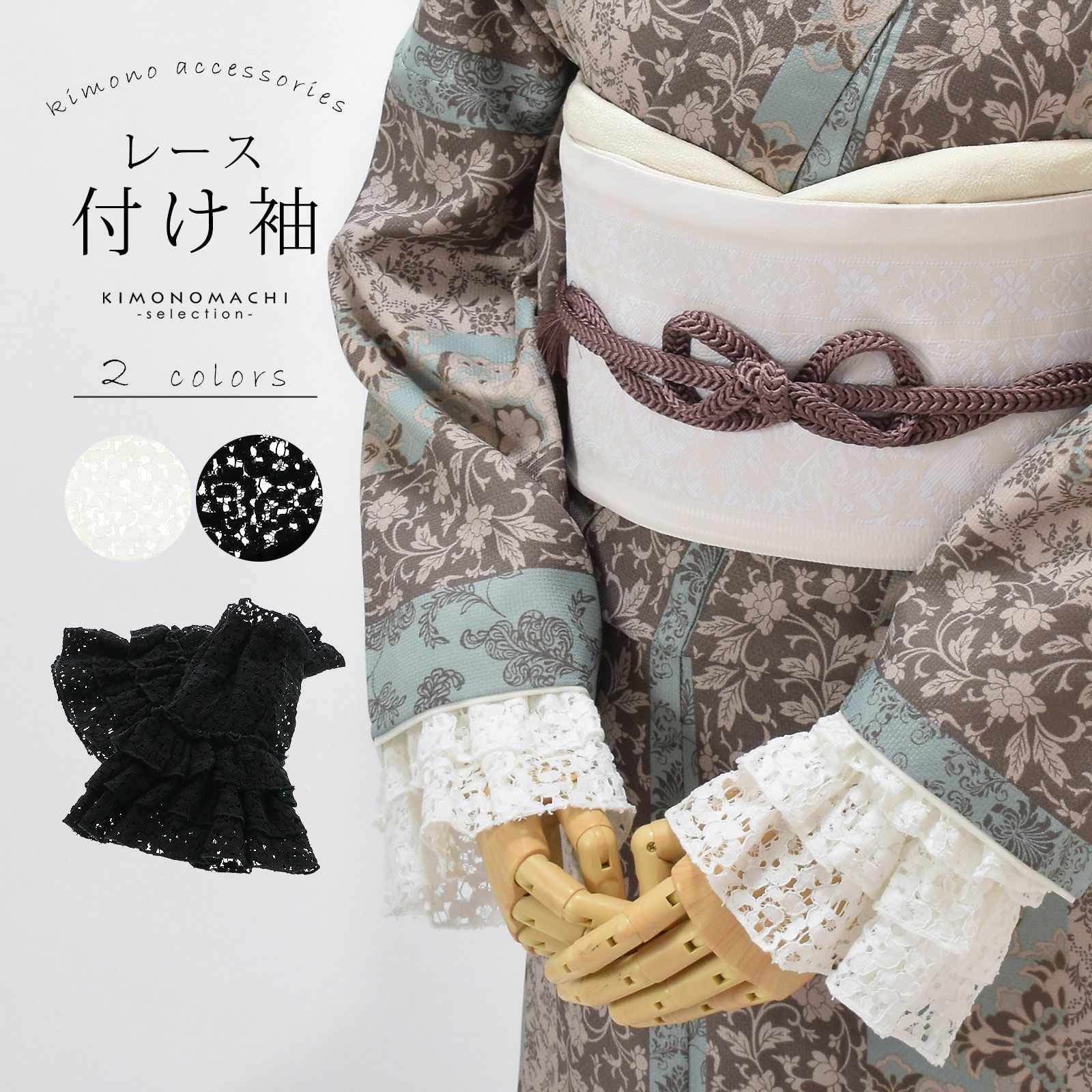 レース付け袖 「黒、白」 つけ袖 3段フリル 重ね着 レイヤード エレガント レトロ 可愛い 着物 和洋折衷コーデ 和洋ミックス 洋風MIX 和装小物