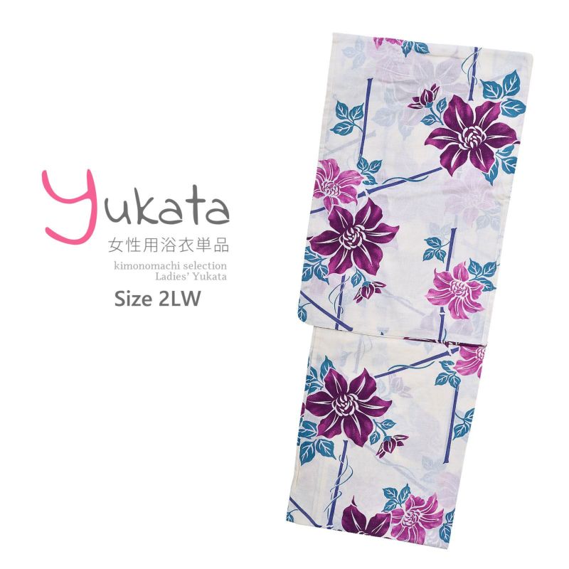 浴衣 レディース 単品 「白地　紫の花」 2LW 大きいサイズ yukata