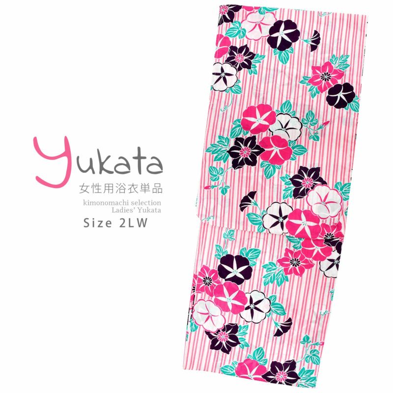 浴衣 レディース 単品 「白×ピンク、縞　朝顔と鉄線」 2LW 大きいサイズ yukata 【メール便不可】ss2406ykl20