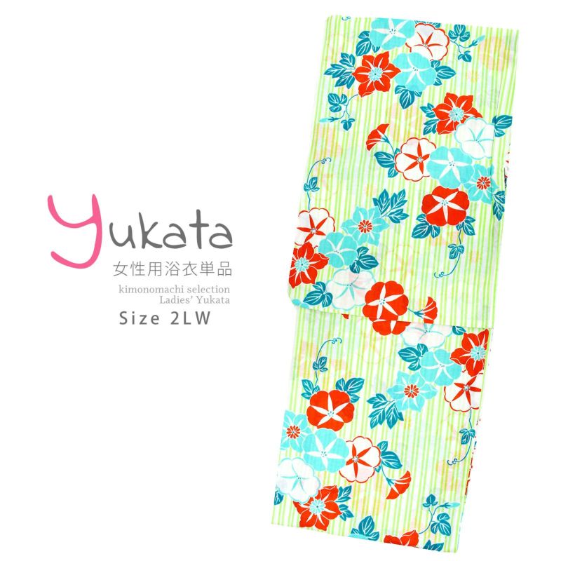 浴衣 レディース 単品 「白×黄緑、縞　朝顔と鉄線」 2LW 大きいサイズ yukata 【メール便不可】ss2406ykl20