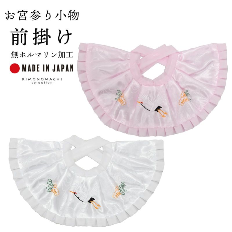 お宮参り用 前掛け よだれかけ 単品 「ホワイト、ピンク」 無ホルマリン加工 鶴と松の刺繍入り涎かけ スタイ 宮参り小物 日本製 男の子 女の子 男児 女児 御祝 出産祝い お宮詣り 祈願 お祈り お食い初め 子供 キッズ 赤ちゃん ベビー 一つ身 初着 お初着 御祝着 産着