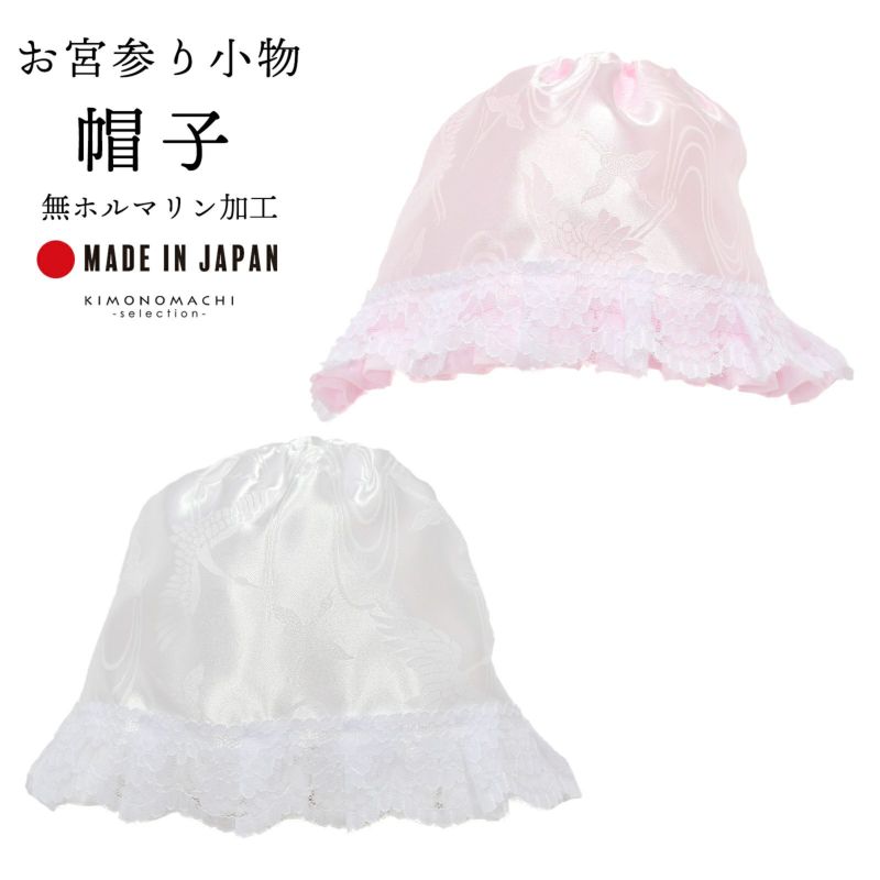 お宮参り用 帽子 単品 「ホワイト、ピンク」 無ホルマリン加工 お宮参り用 帽子 単品 「ホワイト、ピンク」 無ホルマリン加工