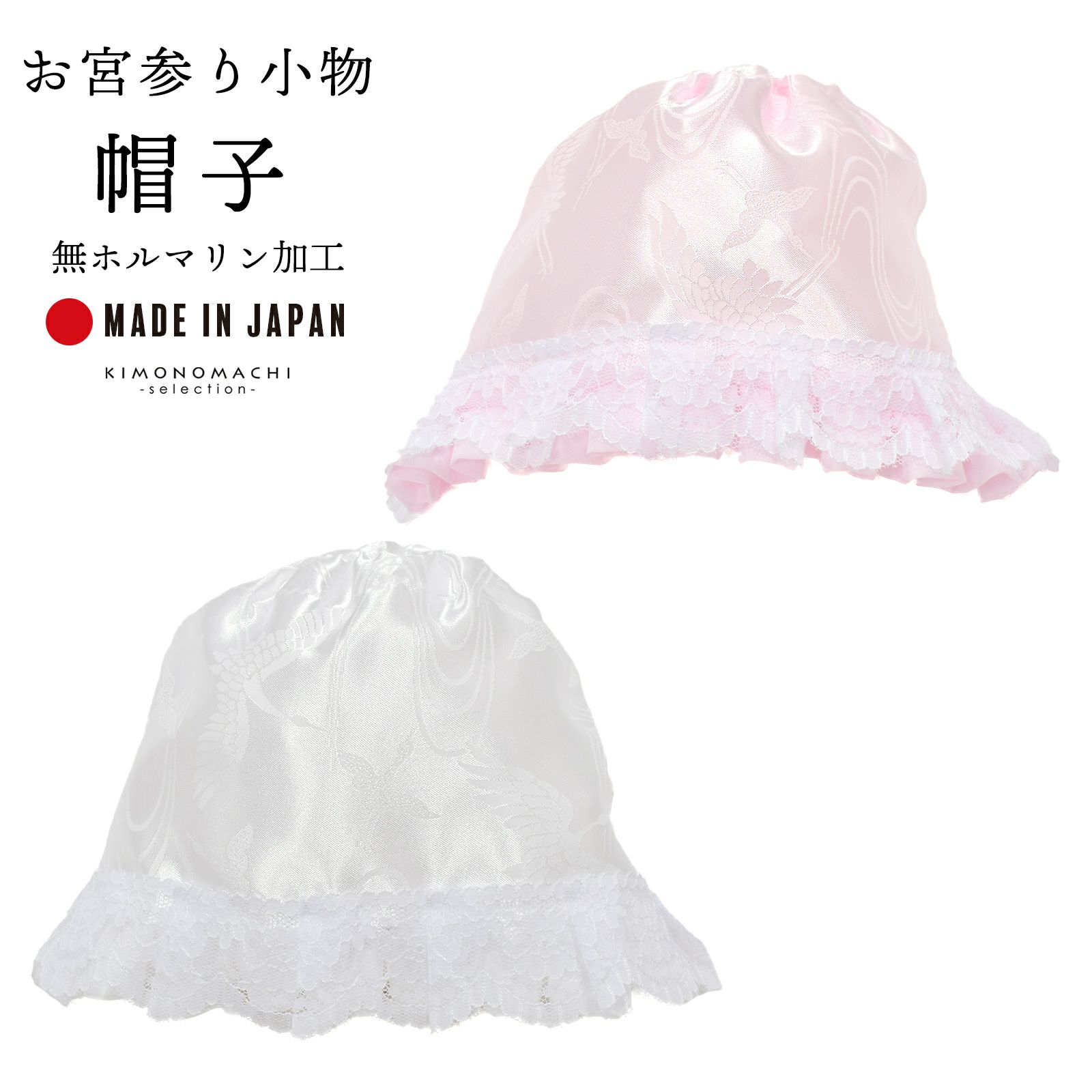 お宮参り用 帽子 単品 「ホワイト、ピンク」 無ホルマリン加工 フード 宮参り小物 日本製 男の子 女の子 男児 女児 御祝 出産祝い お宮詣り 祈願 お祈り お食い初め 子供 キッズ 赤ちゃん ベビー 一つ身 初着 お初着 御祝着 産着