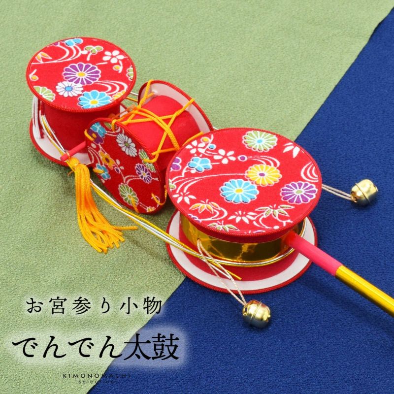 お宮参り用 でんでん太鼓 単品 縁起小物 宮参り小物 男の子 女の子 お宮詣り 祈願 お祈り 一つ身 初着 お初着 御祝着 産着 子供 キッズ 赤ちゃん ベビー