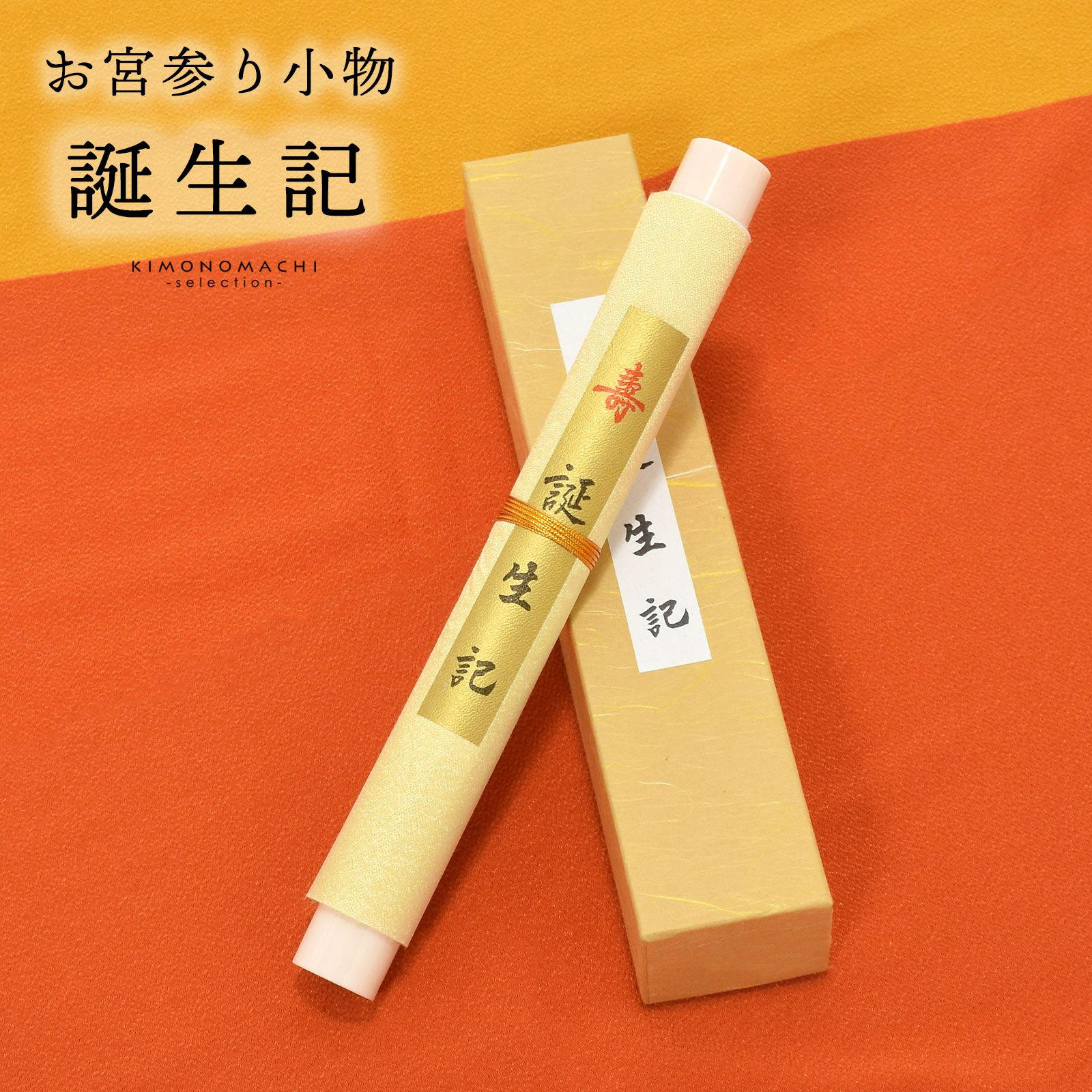 お宮参り着物（熨斗目・産着・お祝い着）｜京都きもの町