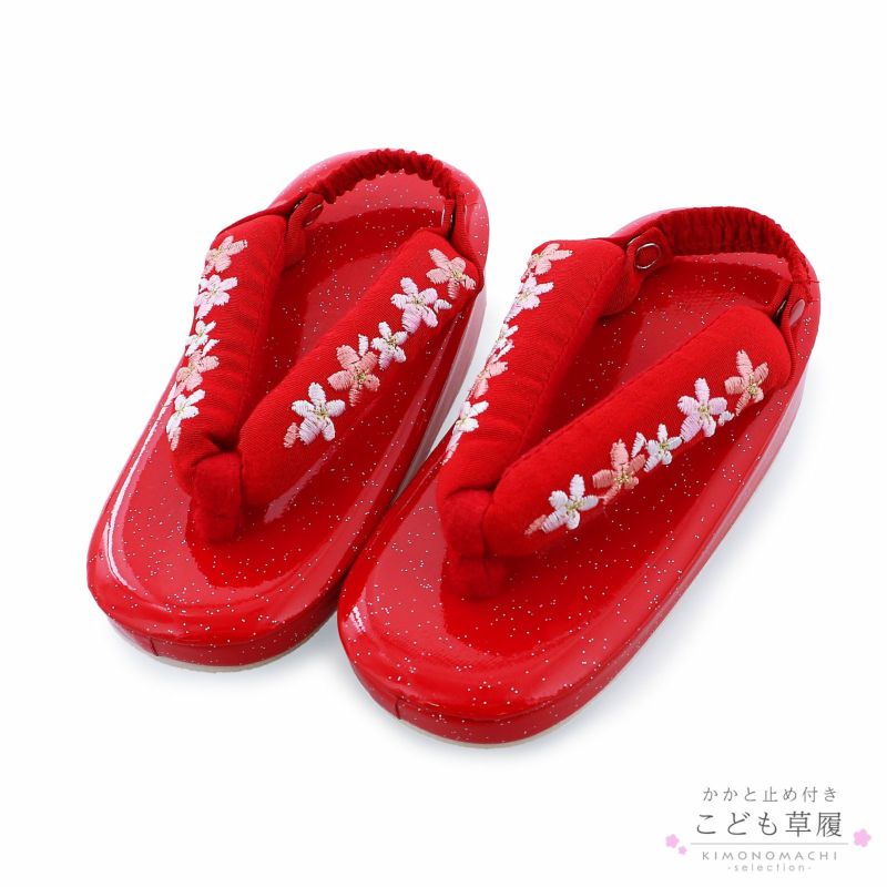 草履単品 女児 3歳用 「赤×桜の刺繍鼻緒　赤ラメ台」 かかと止め付き 草履 ぞうり 女の子 子供 こども キッズ 三歳 3才 七五三