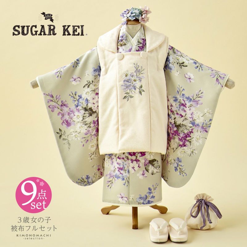 七五三 着物 3歳 女の子 ブランド被布セット SugarKei シュガーケイ 「ベージュ、スミレに藤　ネールピンク」 三歳女児被布セット 子供着物 フルセット 三才のお祝い着 3才向け