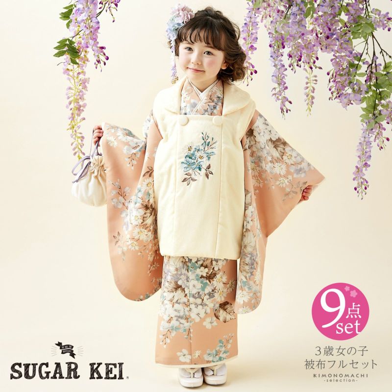 七五三 着物 3歳 女の子 ブランド被布セット SugarKei シュガーケイ 「オレンジ、スミレに藤　アイボリー」 三歳女児被布セット 子供着物 フルセット 三才のお祝い着 3才向け