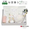 お宮参り用 フードセット 小物セット 男の子 前掛け（スタイ よだれかけ）、帽子（フード）、お守り袋、熨斗扇子（末広）の4点セット 正絹 日本製 無ホルマリン加工 お宮詣り 祈願 お祈り 一つ身 初着 お初着 御祝着 産着 子供 キッズ 赤ちゃん ベビー