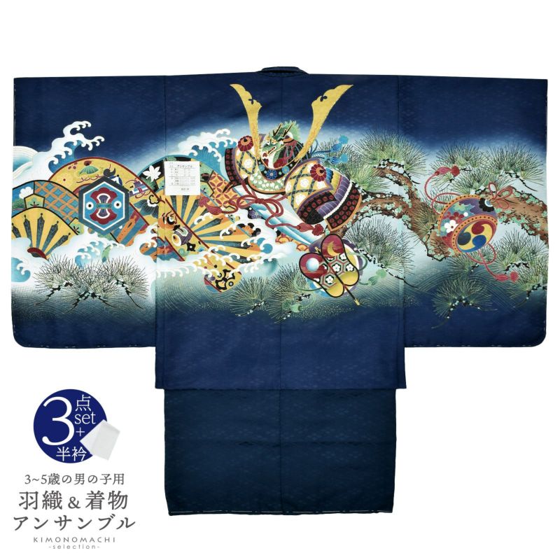 七五三 着物 男の子 5歳 羽織・着物アンサンブル 「紺　兜に片輪車」 5歳向け 対応身長110cm～120cm前後 着物セット 5才 男児用 五歳着物セット 子供着物 五才のお祝い着