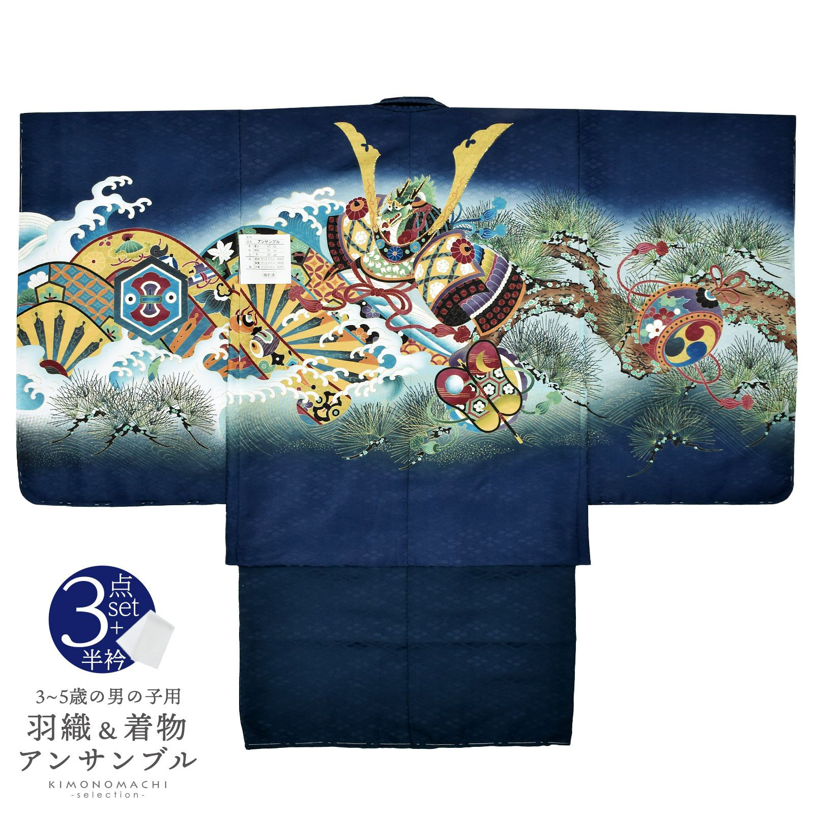 七五三 着物 男の子 5歳 羽織・着物アンサンブル 「紺　兜に片輪車」 5歳向け 対応身長110cm～120cm前後 着物セット 5才 男児用 五歳着物セット 子供着物 五才のお祝い着