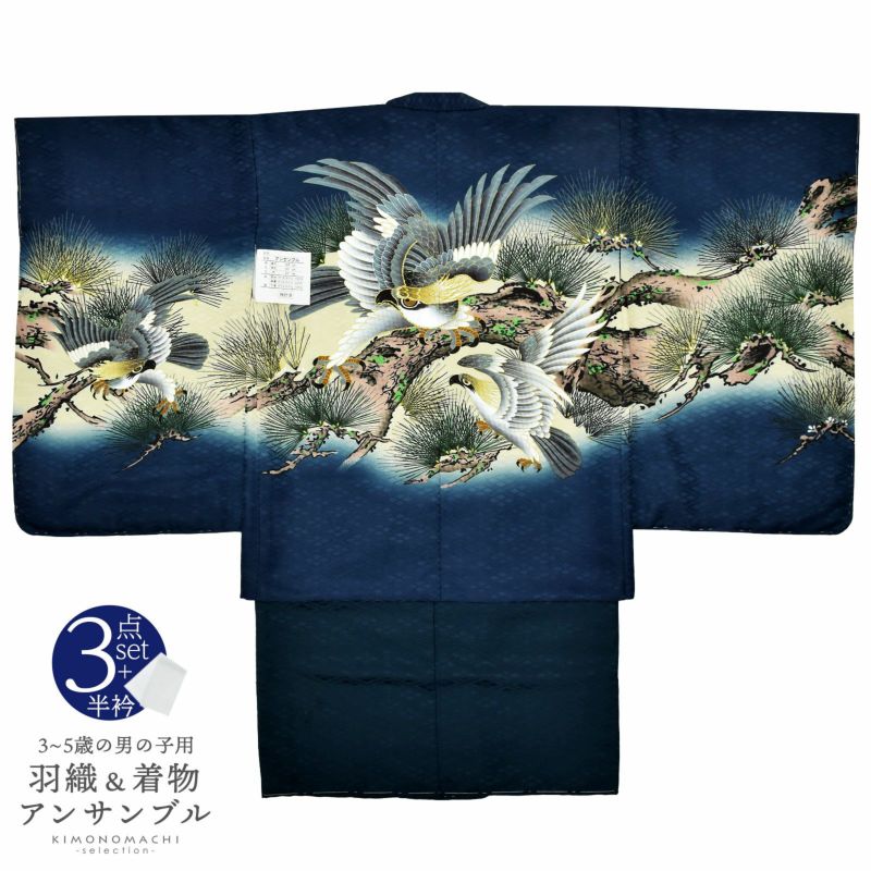 七五三 着物 男の子 5歳 羽織・着物アンサンブル 「紺　鷹に老松」 5歳向け 対応身長110cm～120cm前後 着物セット 5才 男児用 五歳着物セット 子供着物 五才のお祝い着