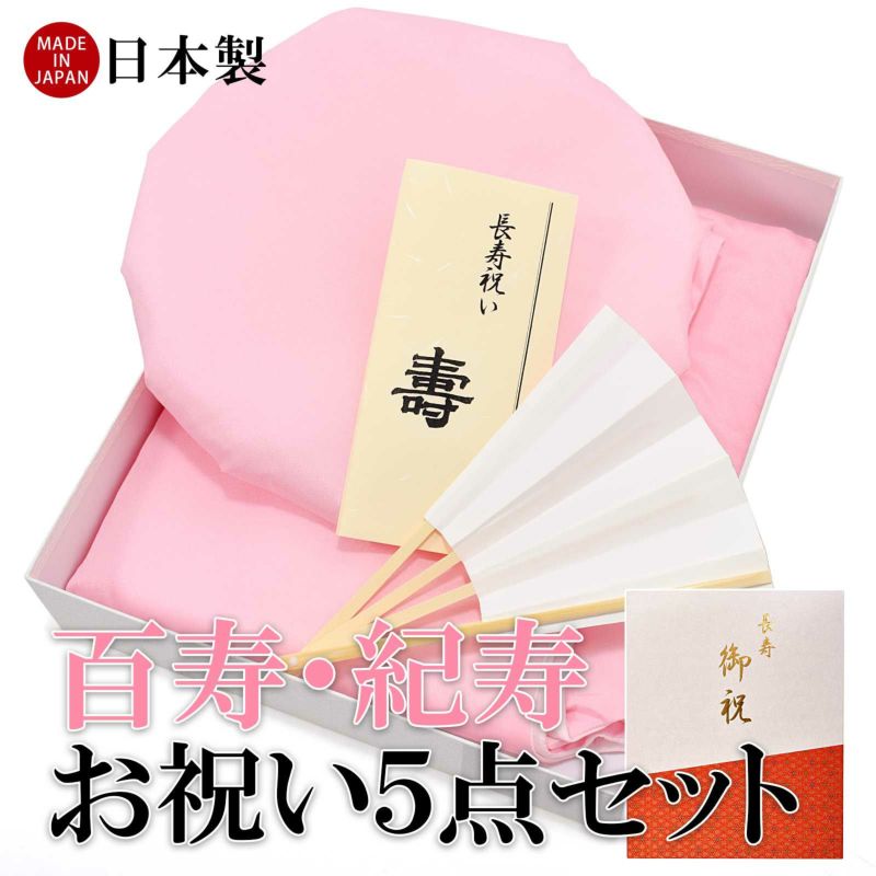 「日本製 本格高級ちゃんちゃんこセット 桃色」 長寿祝い 5点セット 桃色 ピンク 百寿 紀寿 100歳のお祝いに 日本製 長寿お祝い 御祝い 化粧箱入り 男女兼用 ラッピング無料 熨斗無料 敬老の日 ギフト プレゼント【送料無料】【メール便不可】