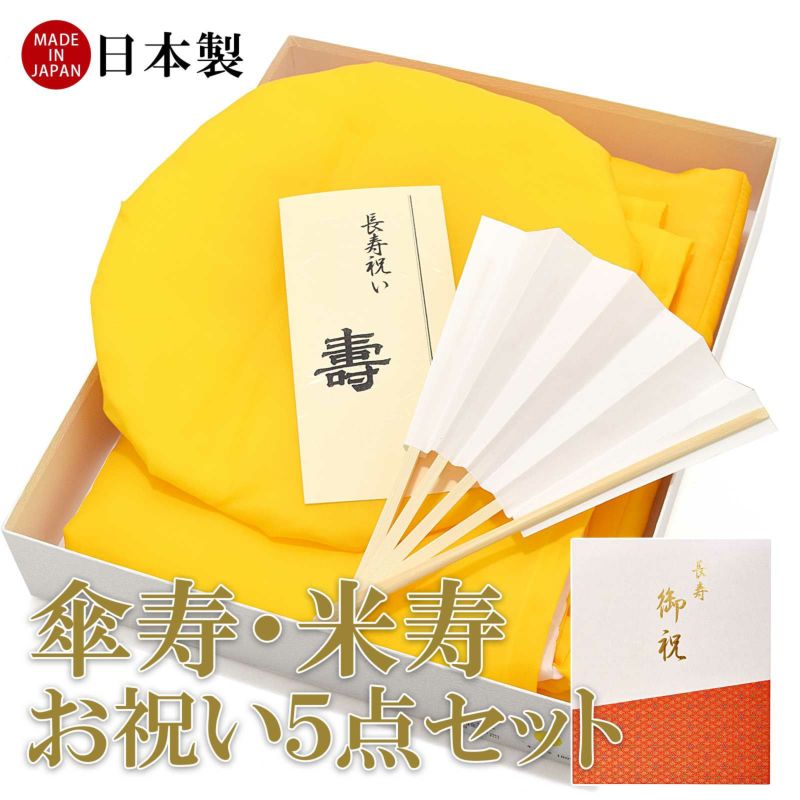 「日本製 本格高級ちゃんちゃんこセット 黄色」 長寿祝い 5点セット 傘寿 米寿 卒寿 80歳 88歳 90歳のお祝いに 長寿お祝い 御祝い 化粧箱入り 男女兼用 ラッピング無料 熨斗無料 敬老の日 ギフト プレゼント【送料無料】