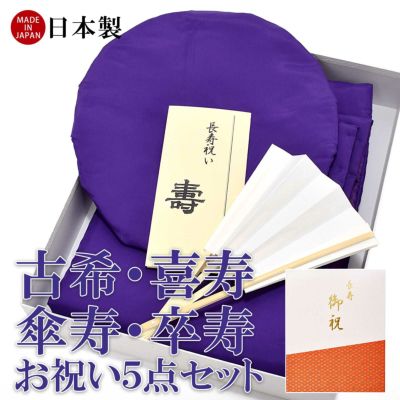 長寿の祝「祝用座布団 古希 70歳」 小売 記235巨813