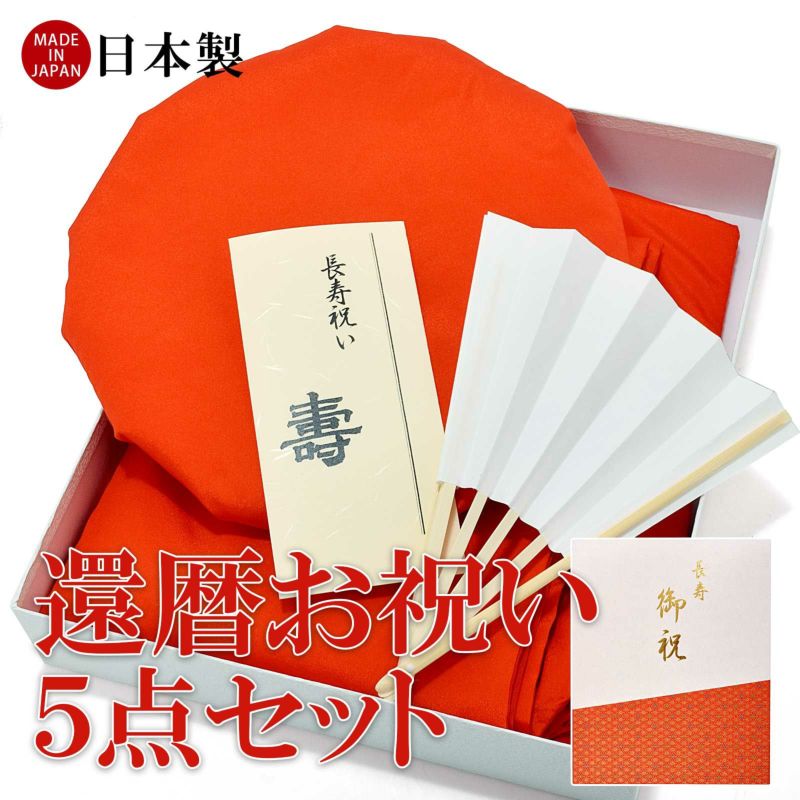 「日本製 本格高級ちゃんちゃんこセット 赤」 長寿祝い 5点セット 還暦 60歳、61歳のお祝いに 長寿お祝い 御祝い 化粧箱入り 男女兼用 ラッピング無料 熨斗無料 敬老の日 ギフト プレゼント【送料無料】【メール便不可】