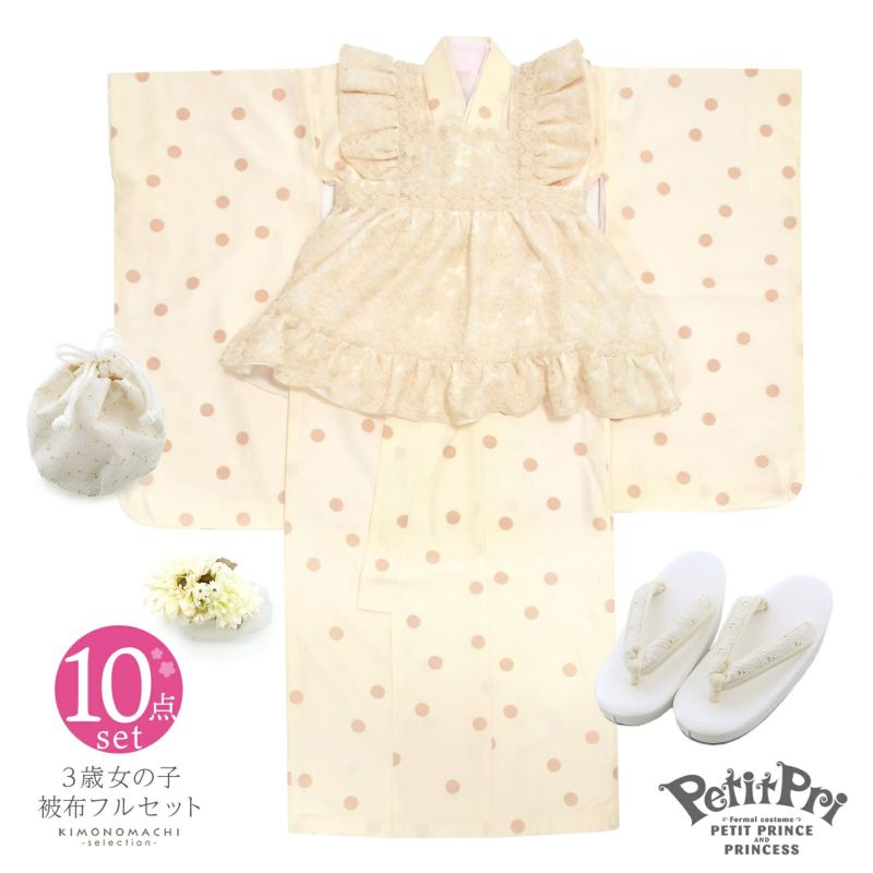 七五三 着物 3歳 女の子 ブランド被布セット PetitPri ぷちぷり 「アイボリー　ドット」 プチプリ 三歳女児被布セット 子供着物 フルセット 三才のお祝い着 3才向け