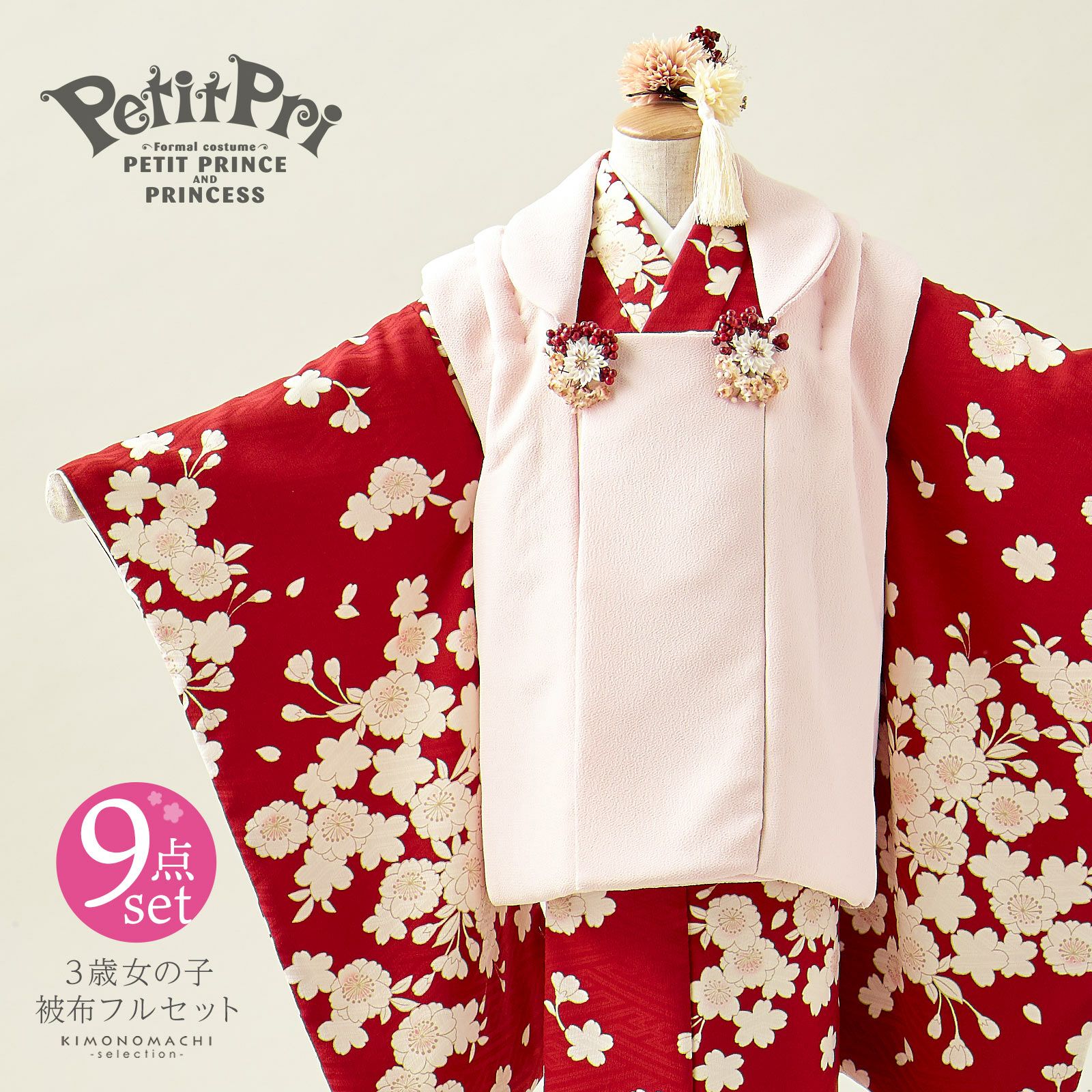 七五三 着物 3歳 女の子 ブランド被布セット PetitPri ぷちぷり 
