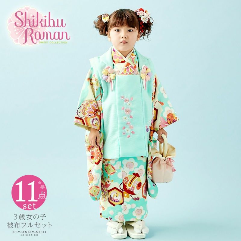 七五三 着物 3歳 女の子 ブランド被布セット Shikibu Roman 式部浪漫 「水色　雲に宝尽くし」 三歳女児被布セット 子供着物 フルセット 三才のお祝い着 3才向け 日本製