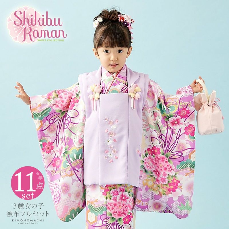 七五三 着物 3歳 女の子 ブランド被布セット Shikibu Roman 式部浪漫 「藤色　くす玉」 三歳女児被布セット 子供着物 フルセット 三才のお祝い着 3才向け 日本製