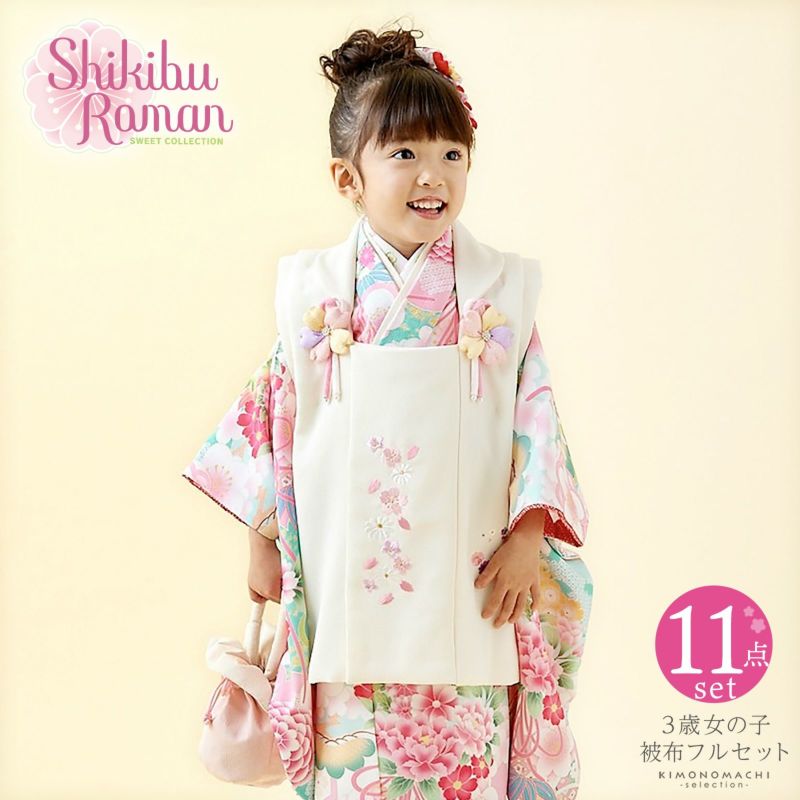七五三 着物 3歳 女の子 ブランド被布セット Shikibu Roman 式部浪漫 「水色　くす玉」 三歳女児被布セット 子供着物 フルセット 三才のお祝い着 3才向け 日本製