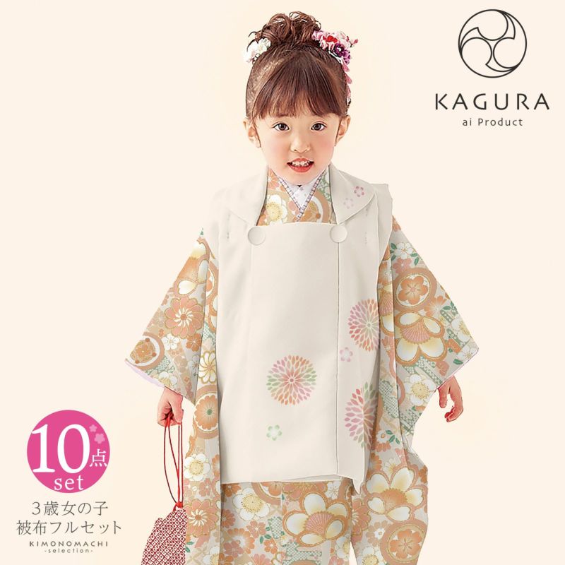 七五三 着物 3歳 女の子 ブランド被布セット KAGURA カグラ 「ペールオレンジ　熨斗、花紋」 三歳女児被布セット 子供着物 フルセット 三才のお祝い着 3才向け 日本製