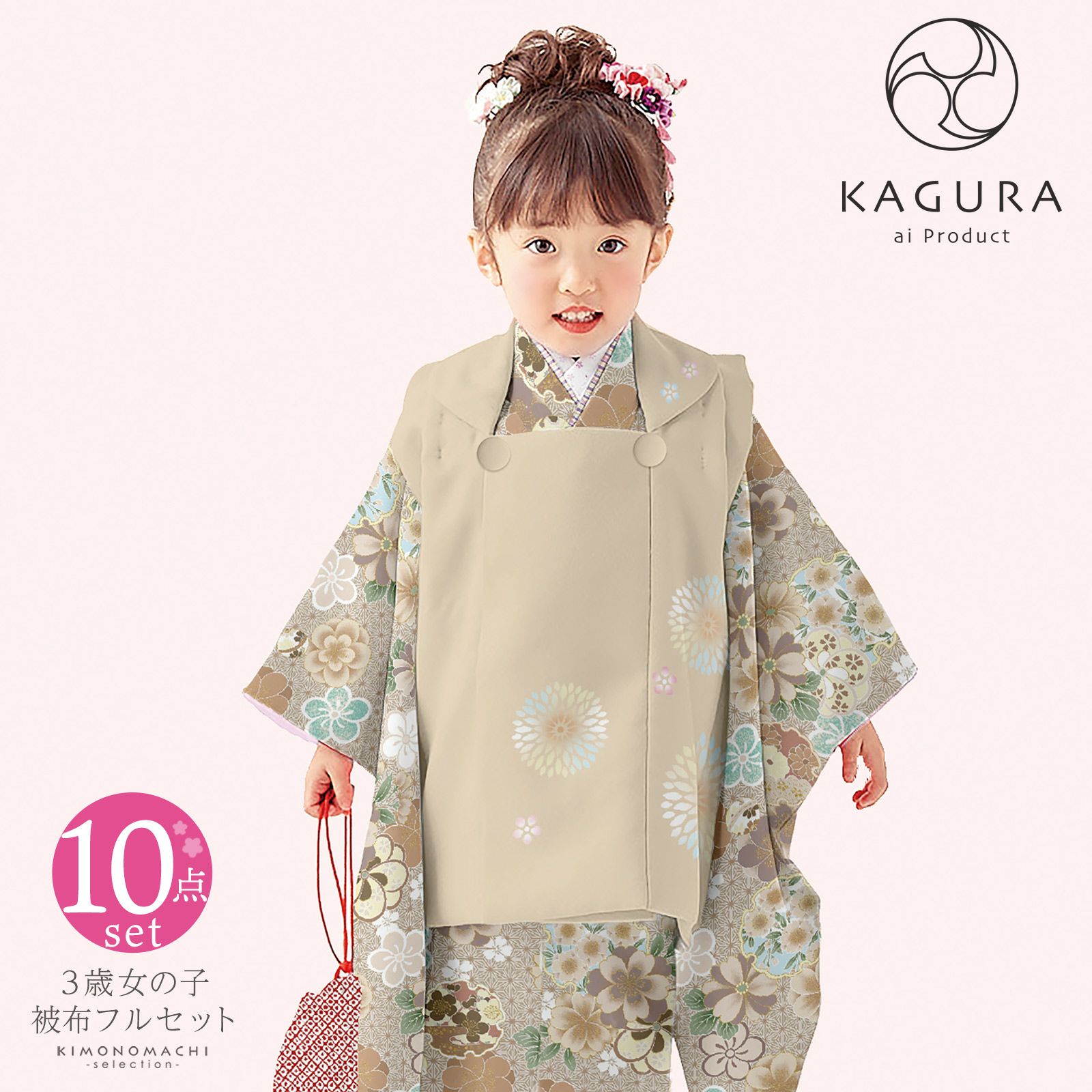 七五三 着物 3歳 女の子 ブランド被布セット KAGURA カグラ 「ベージュ 