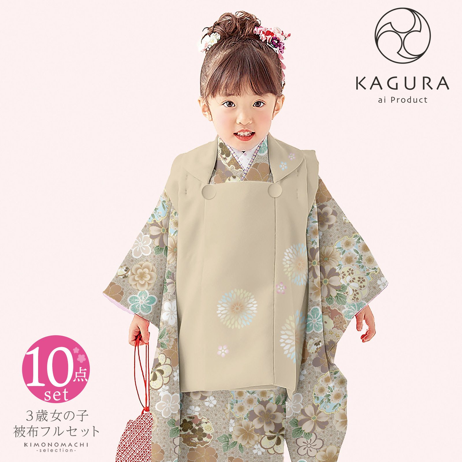 正規販売店】 七五三 着物 3歳 被布 セット 女の子 かぐら KAGURA 雛