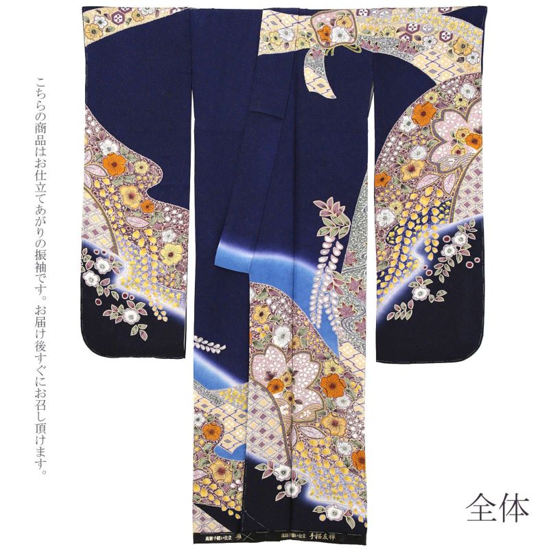 【新古品】お仕立て上がり 振袖単品 「紺藍 辻が花、束ね熨斗 