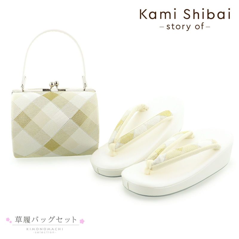 七五三 草履バッグセット 7歳向け ブランド Kami Shibai-story of-「ホワイトゴールド　ハーリキンチェック」 女の子 女児用 四つ身着物に 7才 7歳向け 七五三草履 ぞうり バッグ 日本製