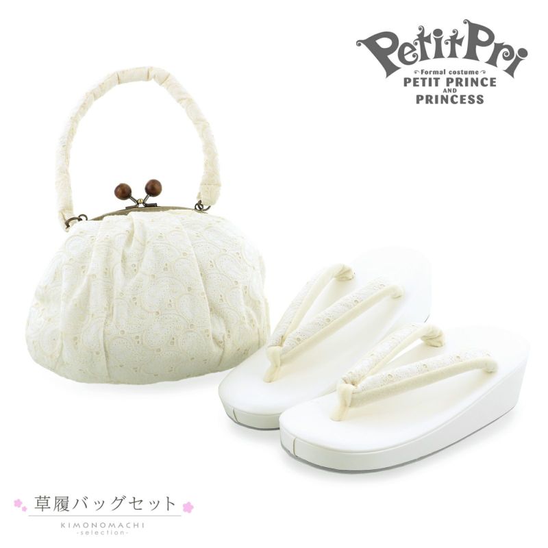 七五三 草履バッグセット 7歳向け ブランド PetitPri ぷちぷり 「オフホワイト　ペイズリー」 プチプリ 女の子 女児用 四つ身着物に 7才 7歳向け 七五三草履 ぞうり バッグ がま口 がまぐち