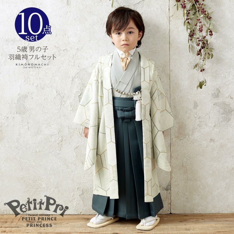 七五三 着物 男の子 5歳 ブランド 羽織袴セット PetitPri ぷちぷり 「ペールグリーン　亀甲」 プチプリ フルセット 5歳向け 5才 五歳 男児用 着物セット 子供着物 五才のお祝い着