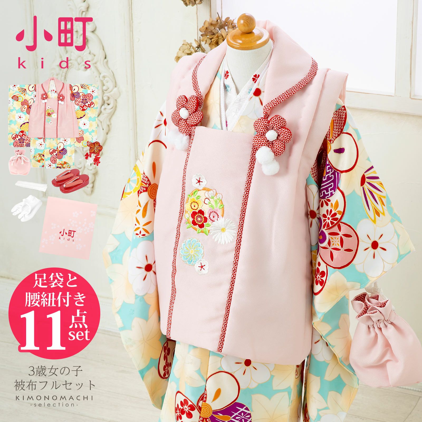 七五三 着物 3歳 女の子 ブランド被布セット komachi kids 「ピンク、水色地　ねじ梅に貝」 三歳女児被布セット 小町kids 子供着物 フルセット 三才のお祝い着 3才向け