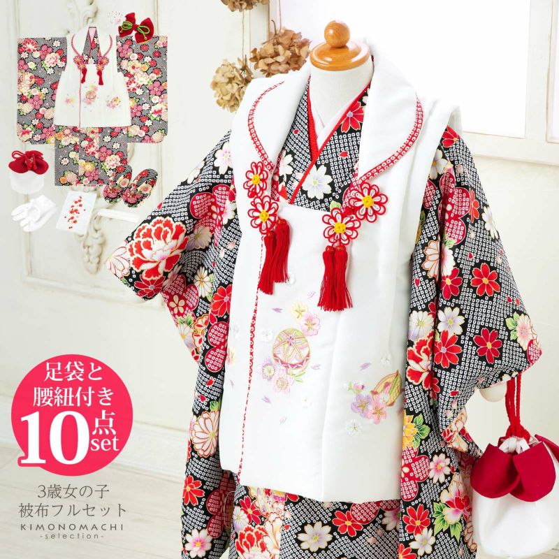 七五三 着物 3歳 女の子 「白×黒　菊、牡丹」 三歳女児被布セット 子供着物 フルセット 三才のお祝い着 3才向け
