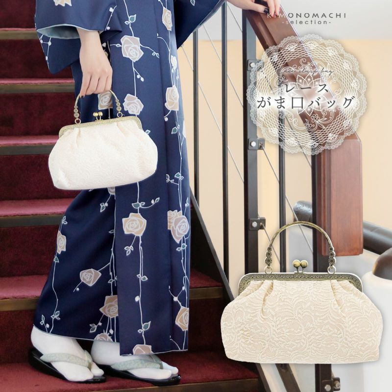 レース がま口バッグ 「オフホワイト」 バッグ 白 アンティーク調 カジュアル パーティー お洒落 普段使い 成人式 振袖 着物 和装 和服 卒業式 謝恩会 袴 洋服 和装バッグ カバン かばん 鞄